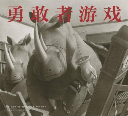 勇敢者的游戏