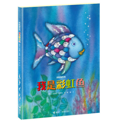 我是彩虹鱼