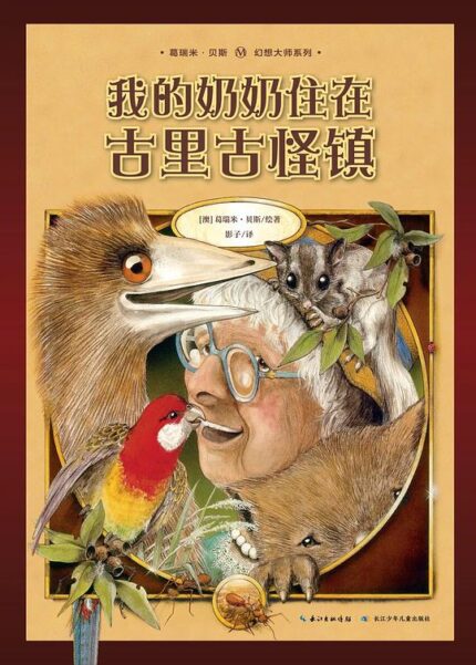 我的奶奶住在古里古怪镇