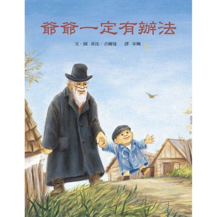 爷爷一定有办法