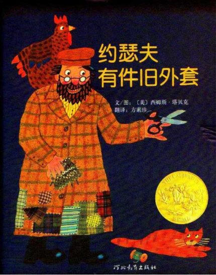 约瑟夫有件旧外套