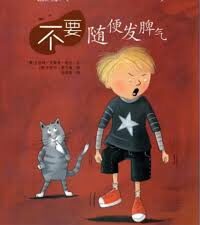 不要随便发脾气
