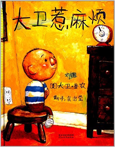 大卫惹麻烦