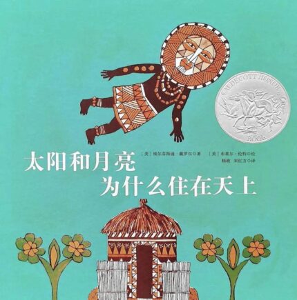 太阳和月亮为什么住在天上