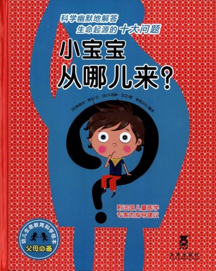 小宝宝从哪儿来？