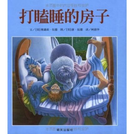 打瞌睡的房子