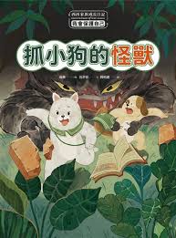 抓小狗的怪兽