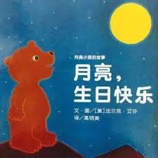 月亮，生日快乐