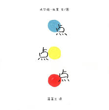 点点点