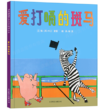 爱打嗝的斑马