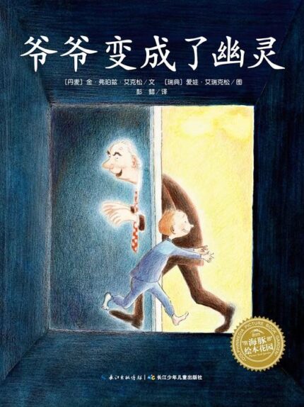 爷爷变成了幽灵