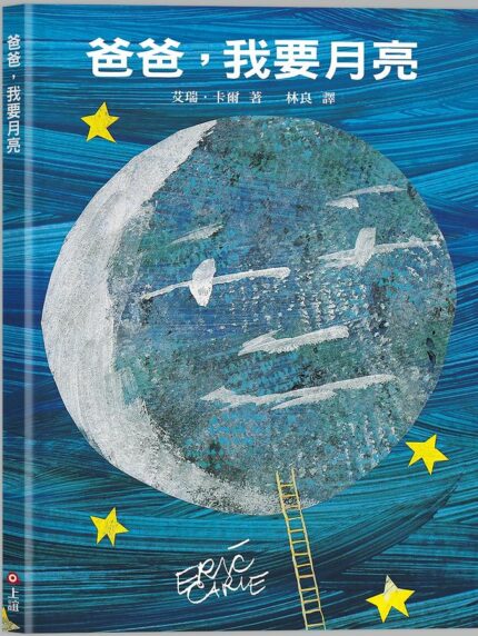 爸爸，我要月亮