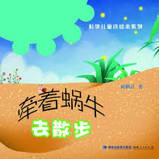 牵着蜗牛去散步