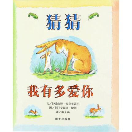 猜猜我有多爱你