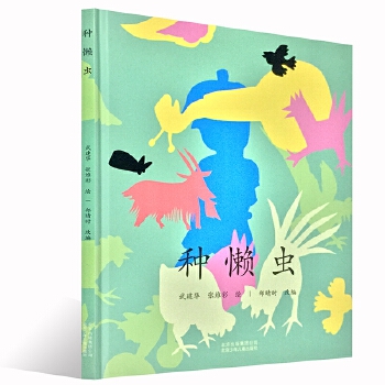 种懒虫