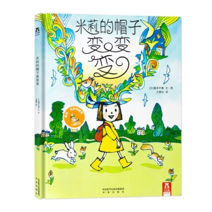 米莉的帽子变变变