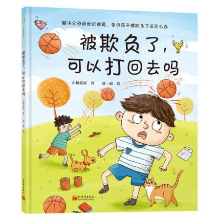 被欺负了，可以打回去吗