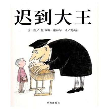 迟到大王