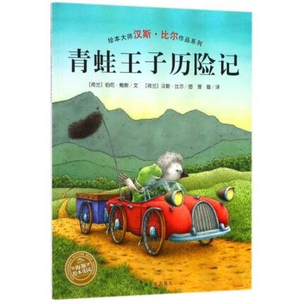青蛙王子历险记
