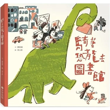 骑着恐龙去图书馆