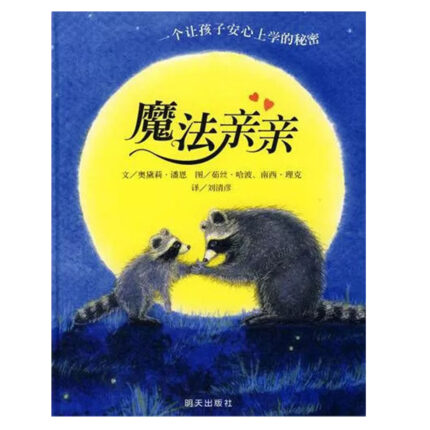 魔法亲亲